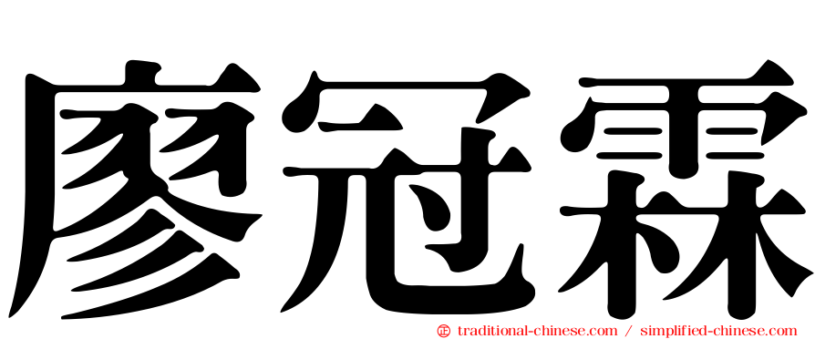 廖冠霖