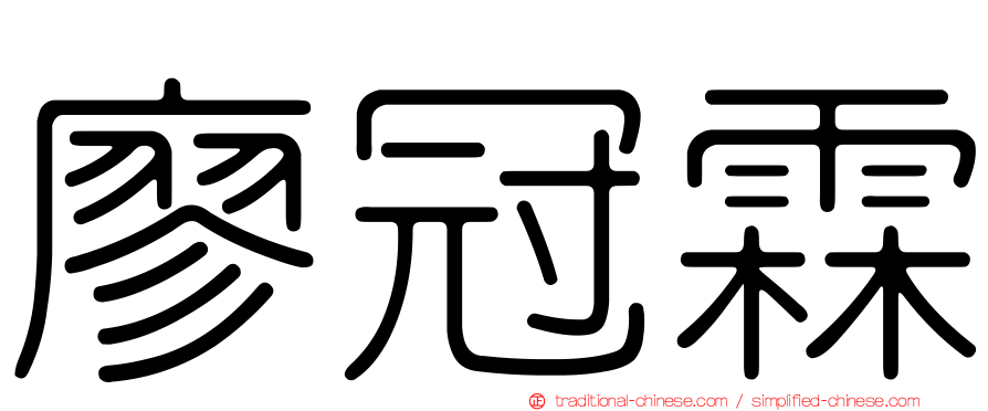 廖冠霖