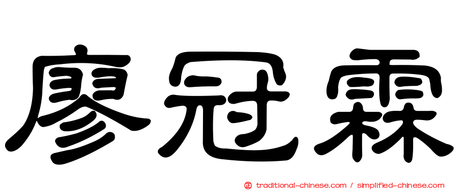 廖冠霖