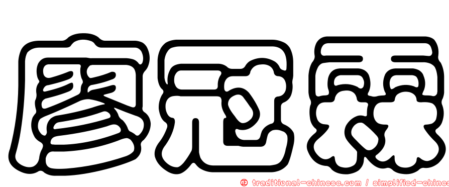 廖冠霖