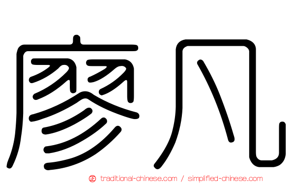廖凡