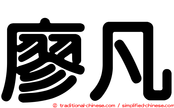 廖凡