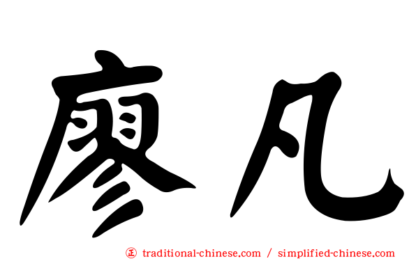 廖凡
