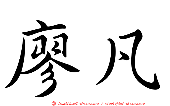 廖凡