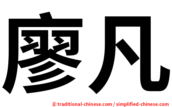 廖凡