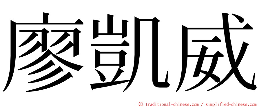 廖凱威 ming font