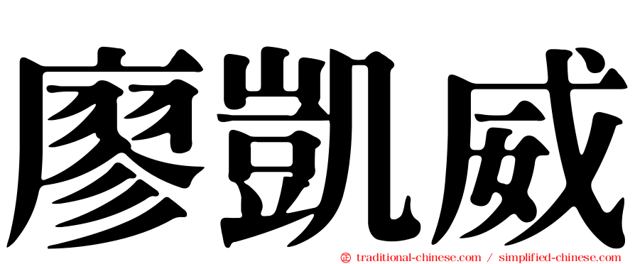 廖凱威