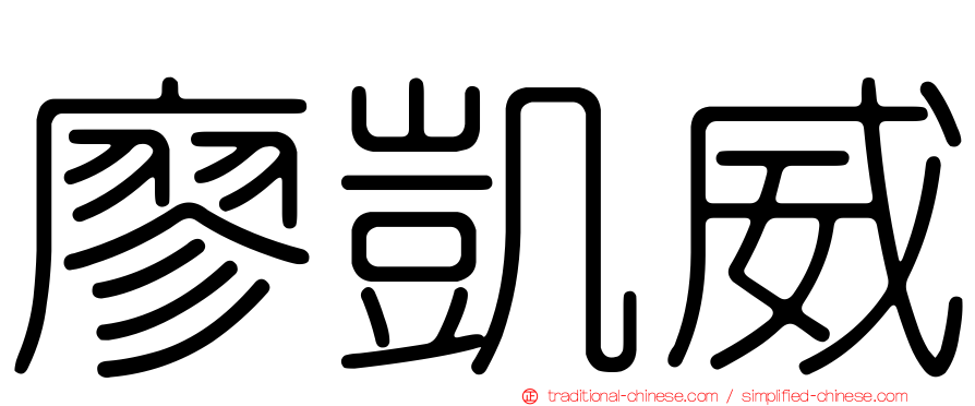 廖凱威