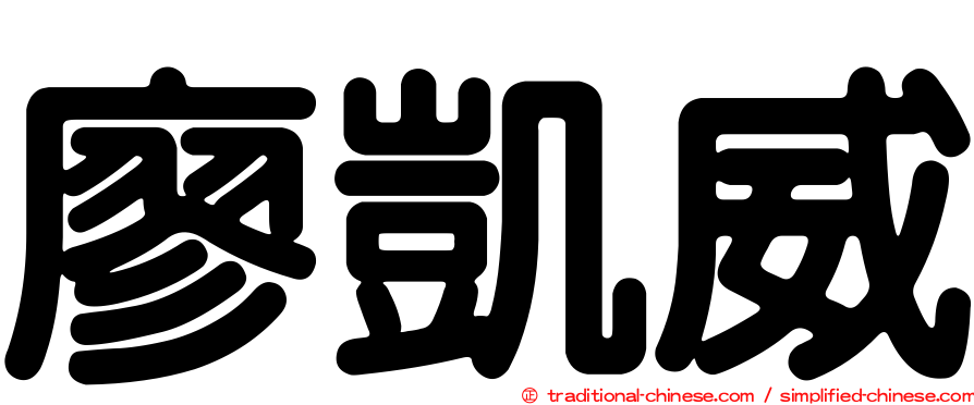 廖凱威