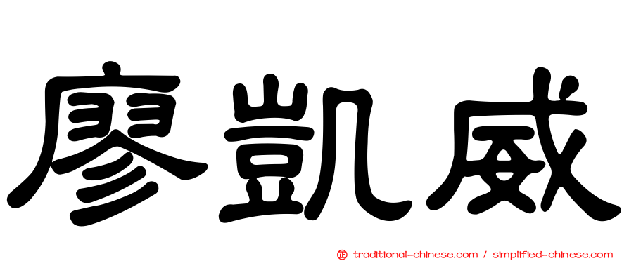 廖凱威