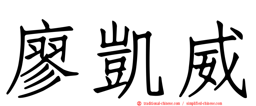 廖凱威