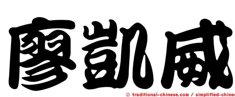 廖凱威