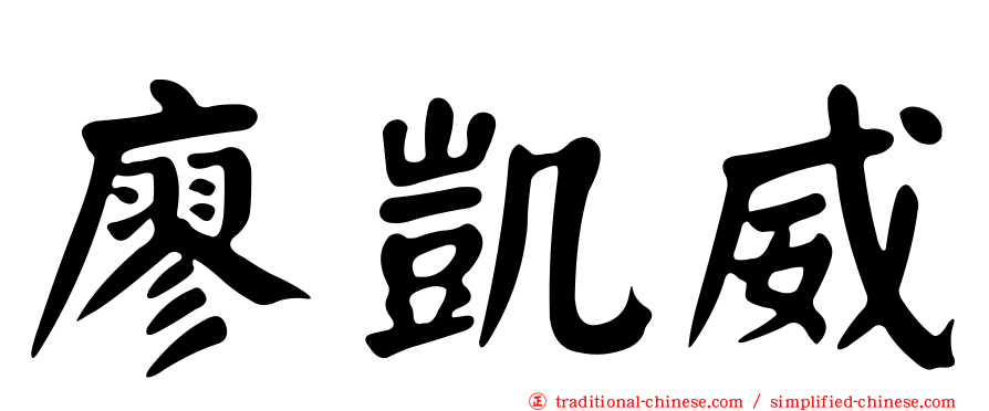 廖凱威