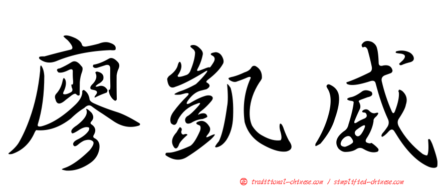 廖凱威
