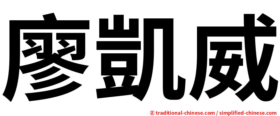 廖凱威