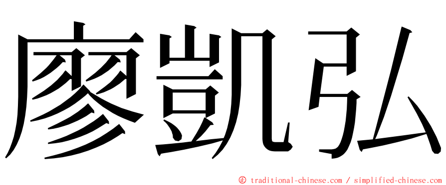 廖凱弘 ming font