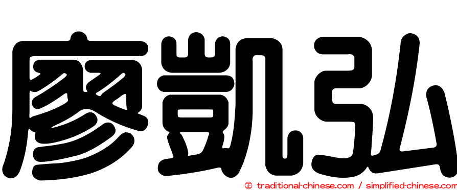 廖凱弘
