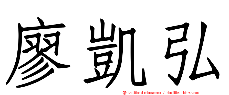 廖凱弘