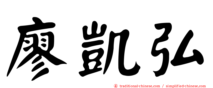 廖凱弘