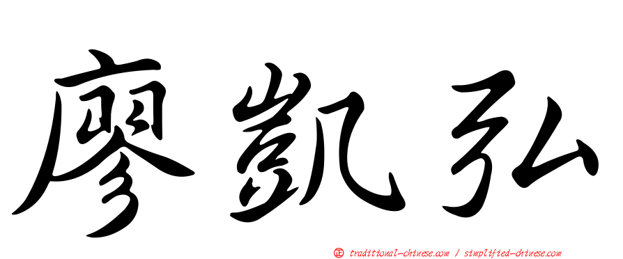 廖凱弘