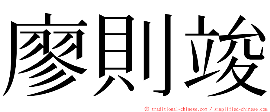 廖則竣 ming font