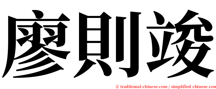 廖則竣 serif font