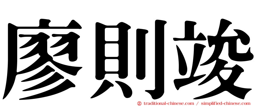 廖則竣