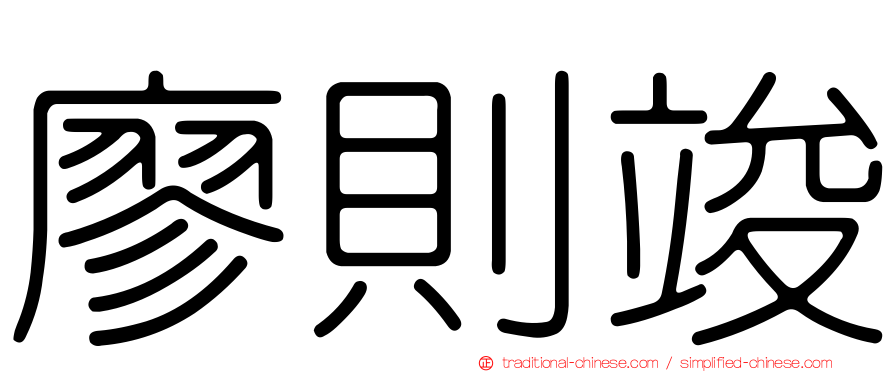 廖則竣