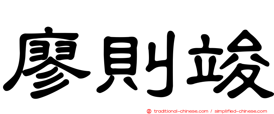 廖則竣