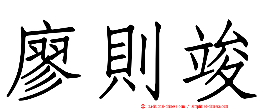 廖則竣