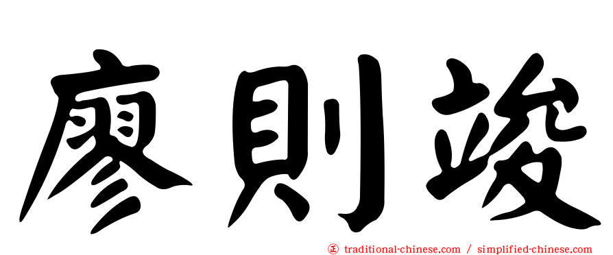 廖則竣