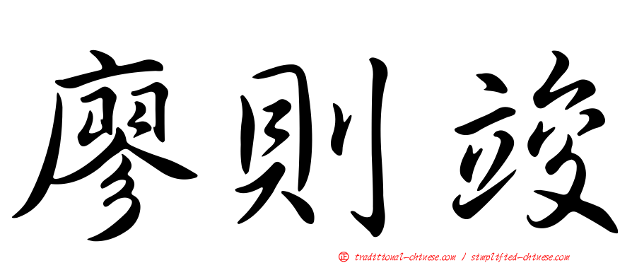 廖則竣