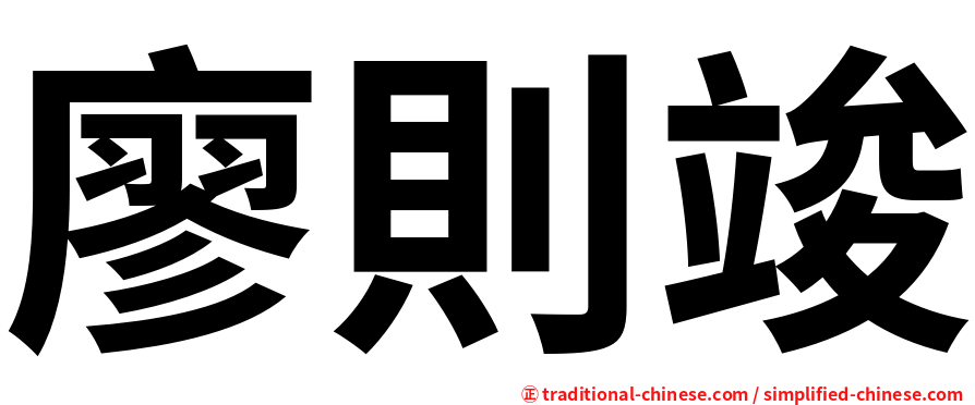 廖則竣