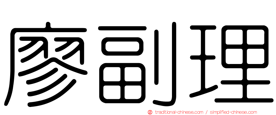 廖副理