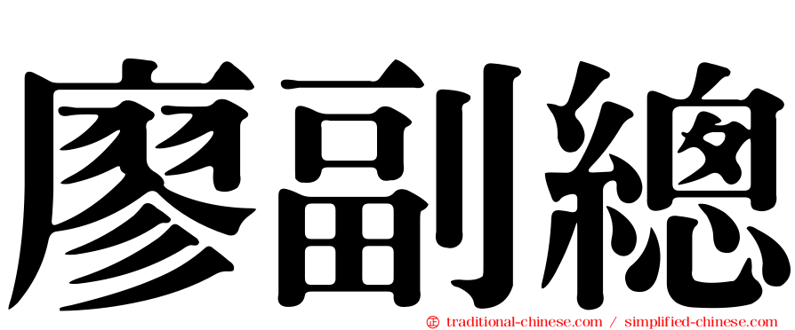 廖副總