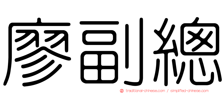 廖副總