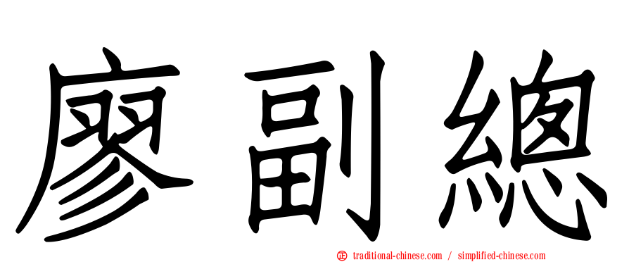 廖副總