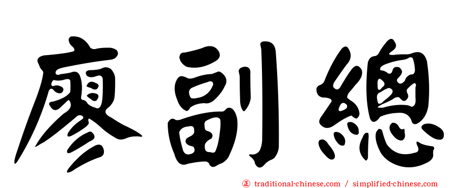 廖副總