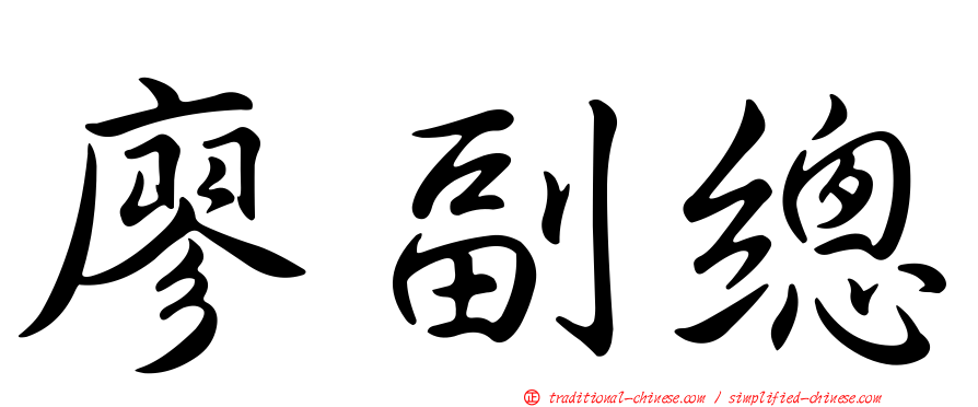 廖副總