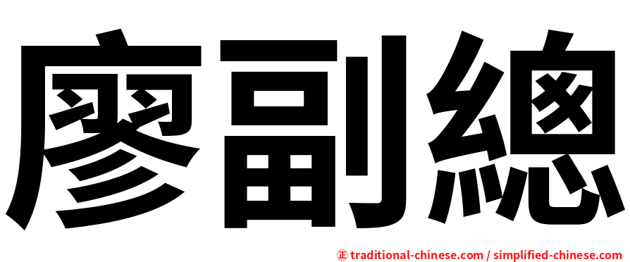 廖副總