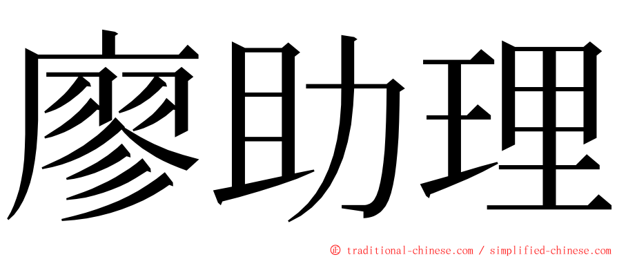 廖助理 ming font