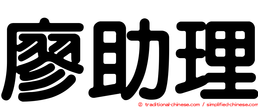 廖助理
