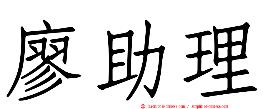 廖助理