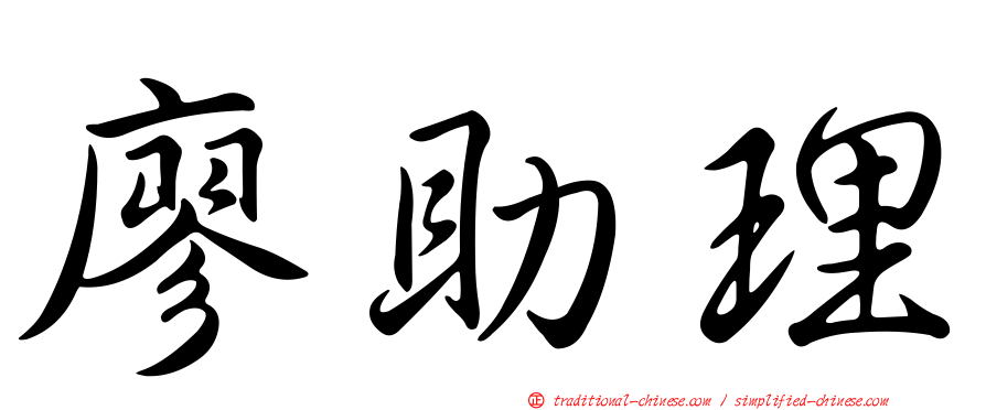 廖助理