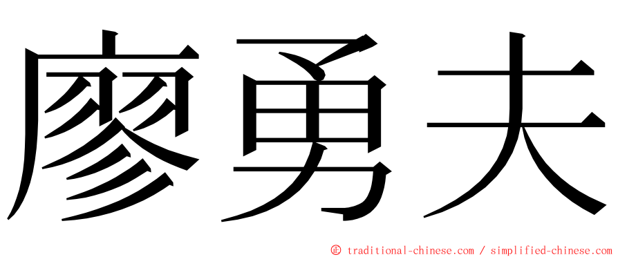 廖勇夫 ming font