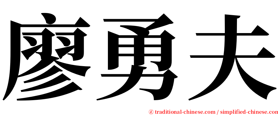 廖勇夫 serif font