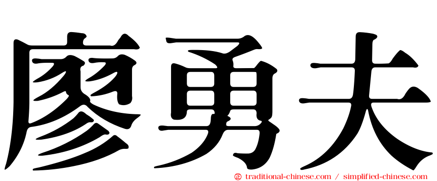 廖勇夫
