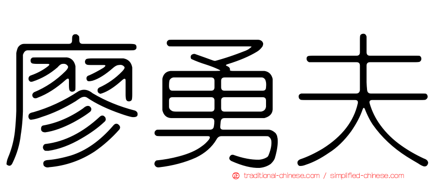 廖勇夫