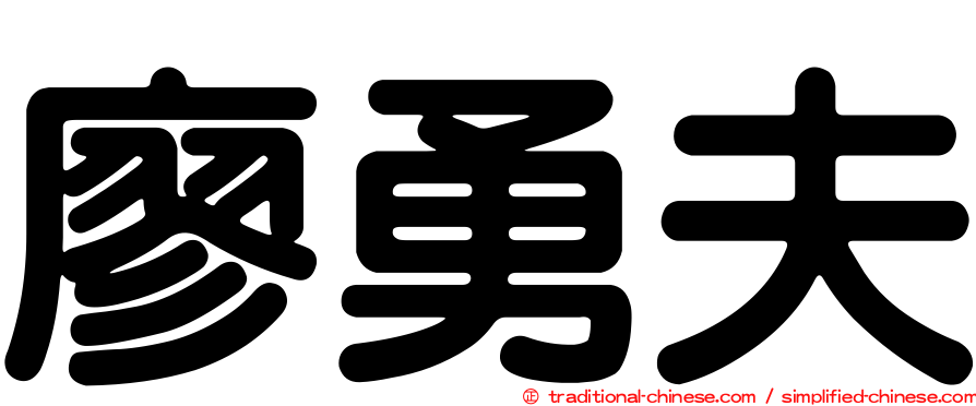 廖勇夫