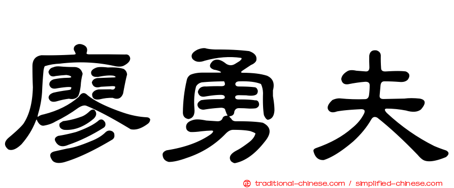 廖勇夫